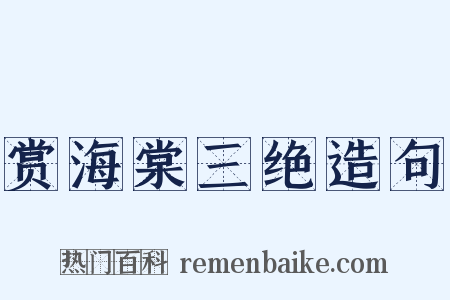 赏海棠三绝造句是什么意思的图片